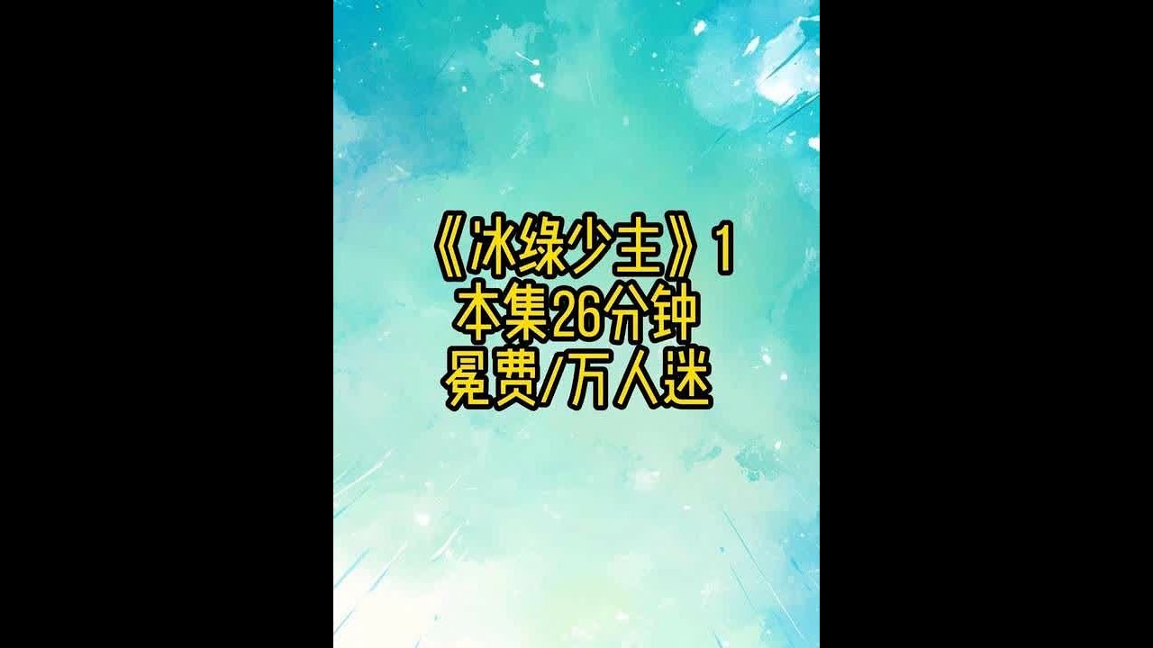 冰绿少主1 #万人迷