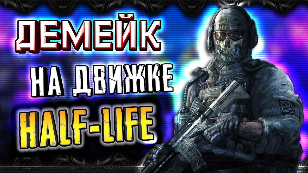 CALL OF DUTY на движке HALF-LIFE ► Демейк на GoldSRC