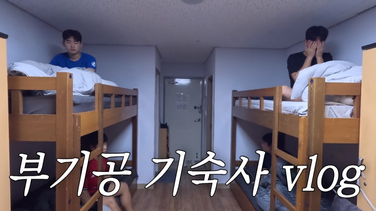 부기공 기숙사 브이로그 | 기공인의 하루 일과 [부산기계공고]