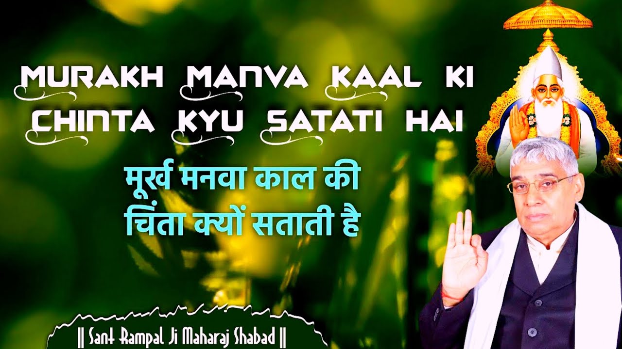 Murakh manva kaal ki chinta kyu satati haiमूर्ख मनवा काल की चिंता क्यों sant Rampal Ji Maharaj bhjan