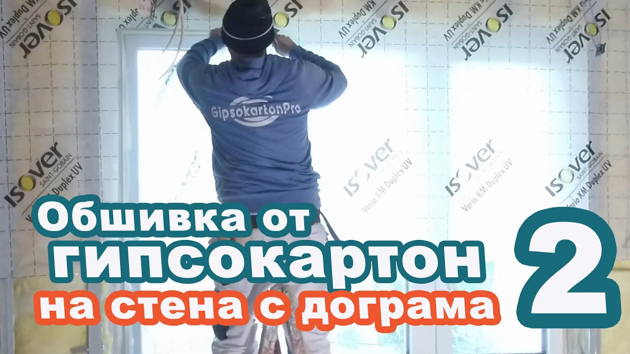 Обшивка  от гипсокартон на стена  с дограма  2 -ра част