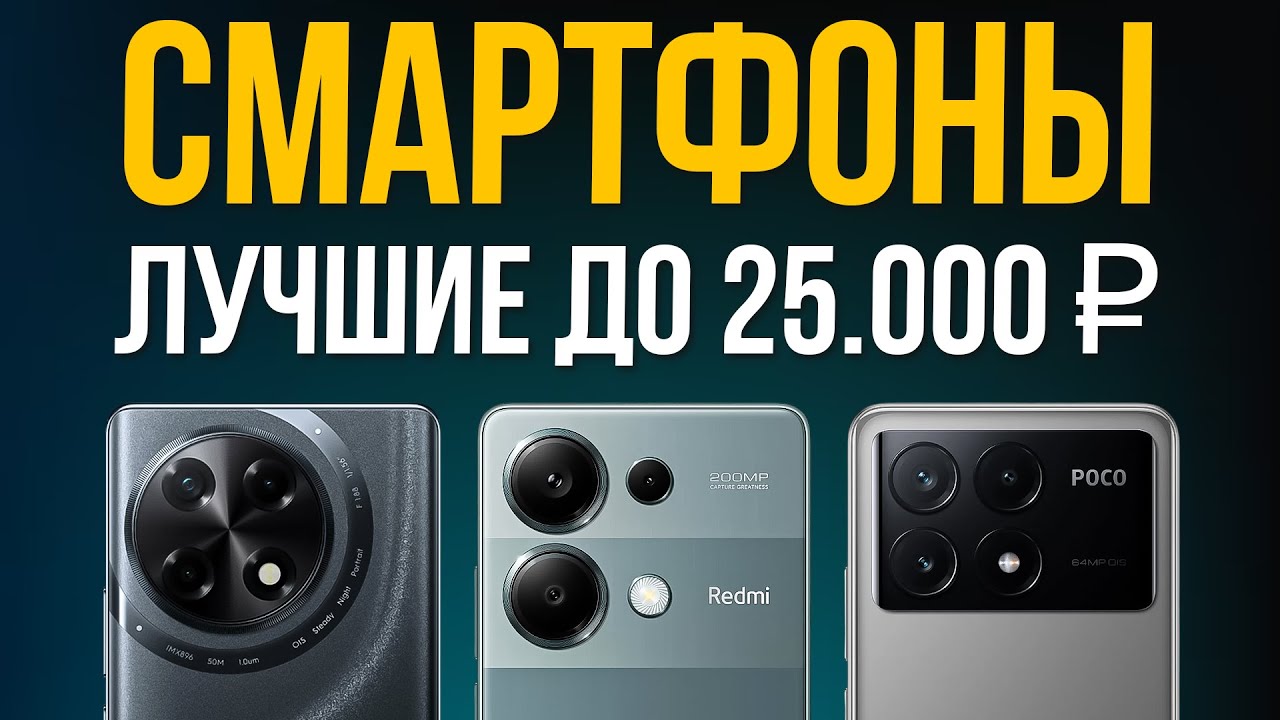 ⚡️ТОП 5: Лучшие Смартфоны до 25000 рублей / Рейтинг 2025 года