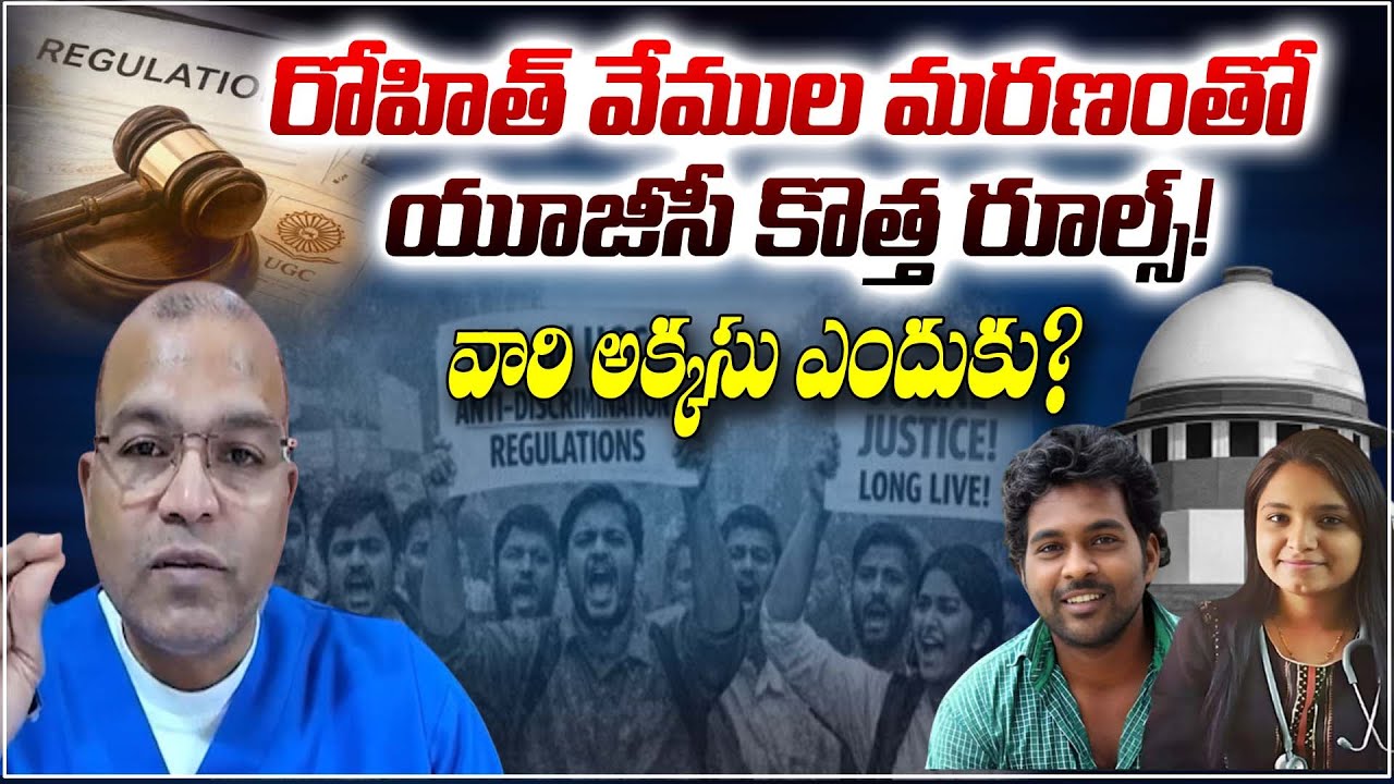 రోహిత్ వేముల మరణంతో యూజీసీ కొత్త రూల్స్! వారి అక్కసు ఎందుకు? || UGC Issue || Mahesh Banda