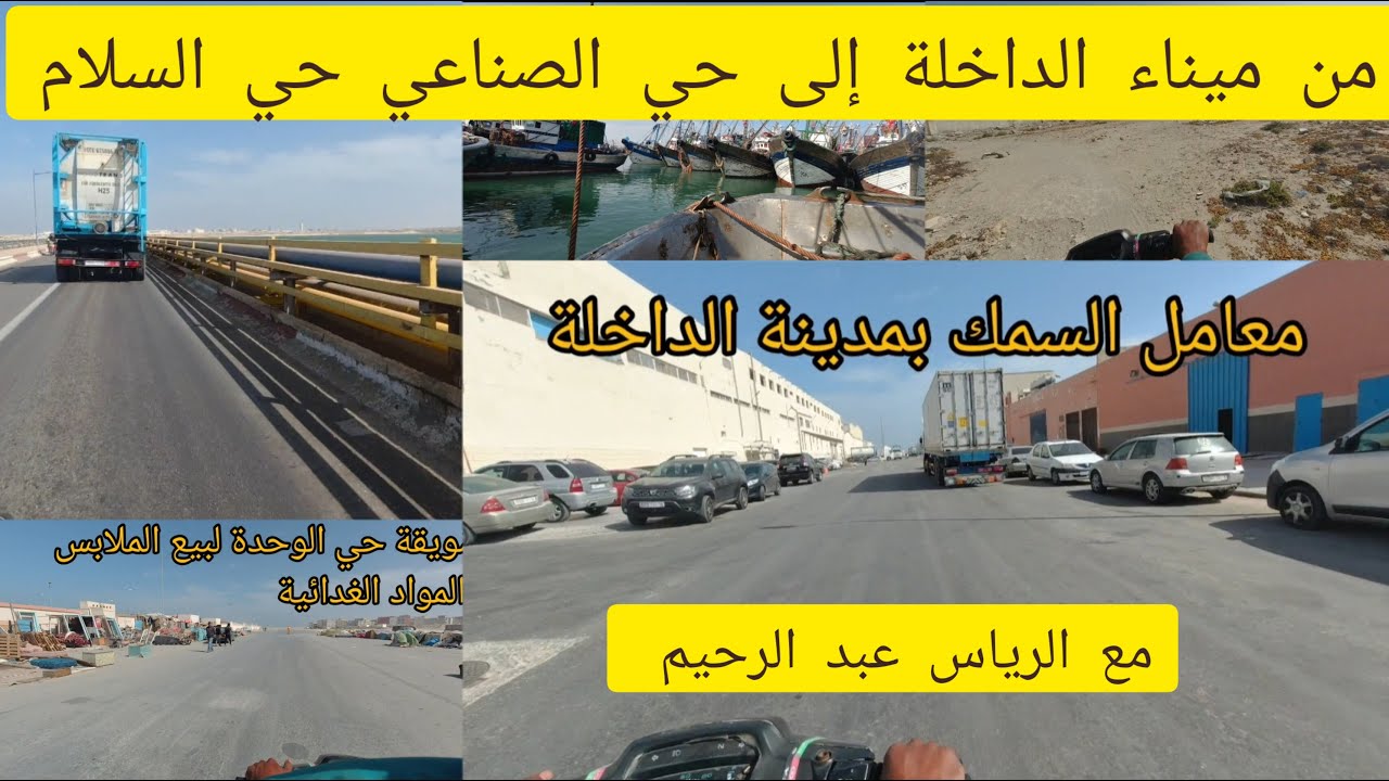 ميناء الداخلة.....إلى حي الصناعي المتواجد به مصانع تجميد السمك مع الأخ عبد الرحيم