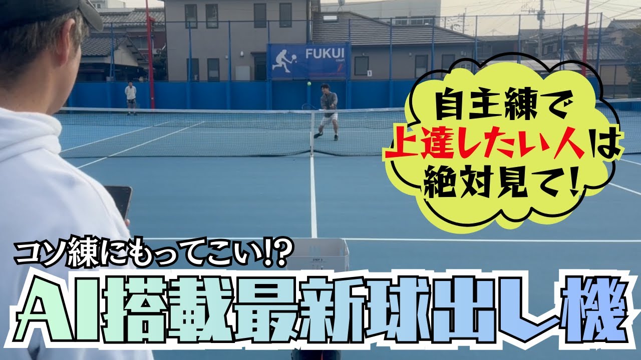 【レビュー動画】ハンズフリーで操作ができるAI球出し機Tenniix（テニックス）