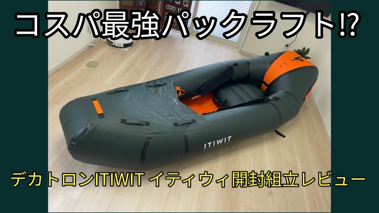 10万以下‼︎コスパ最強パックラフト　デカトロン　ITIWIT イティウィ カヤック リバーパックラフト