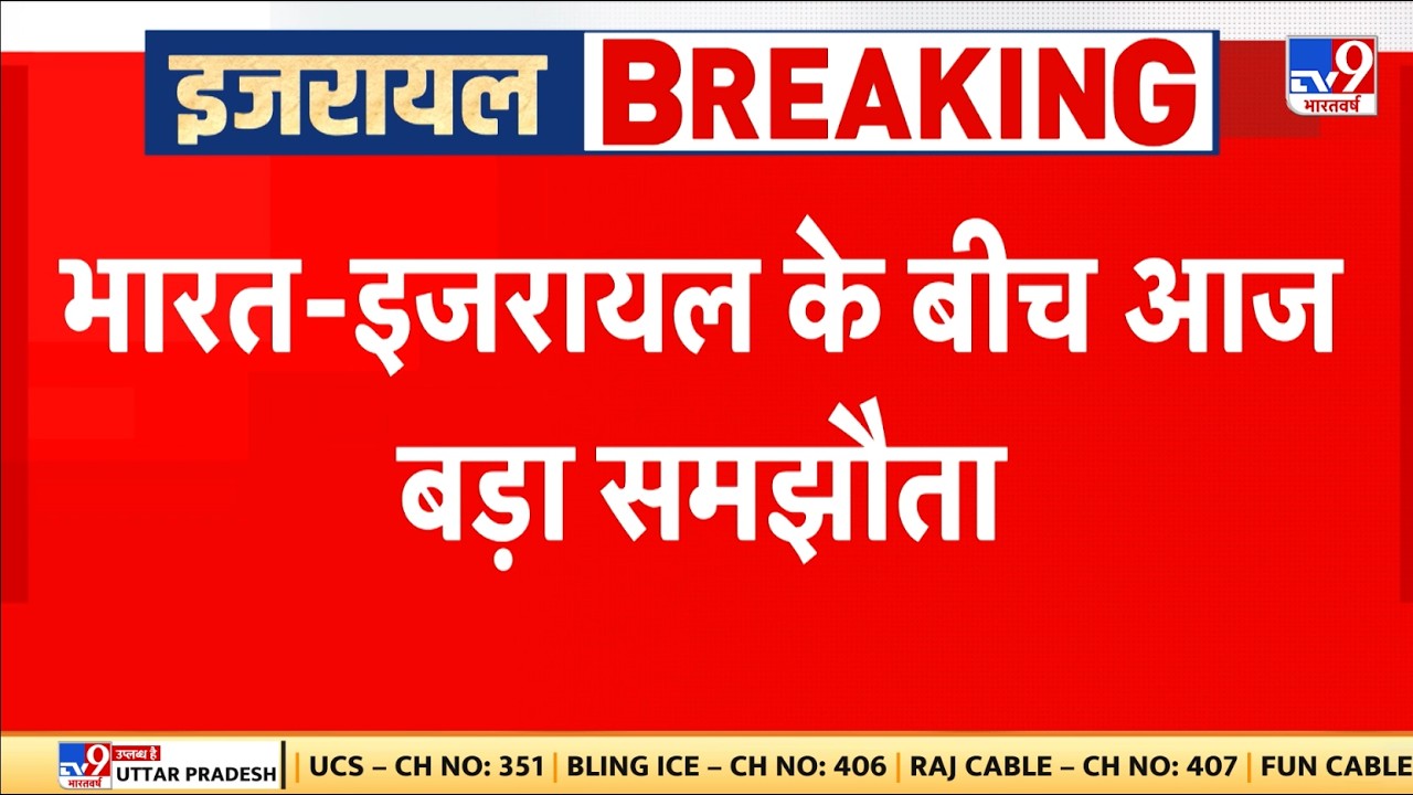 PM Modi Israel Visit 2026: भारत-इजरायल के बीच आज बड़ा समझौता - TV9