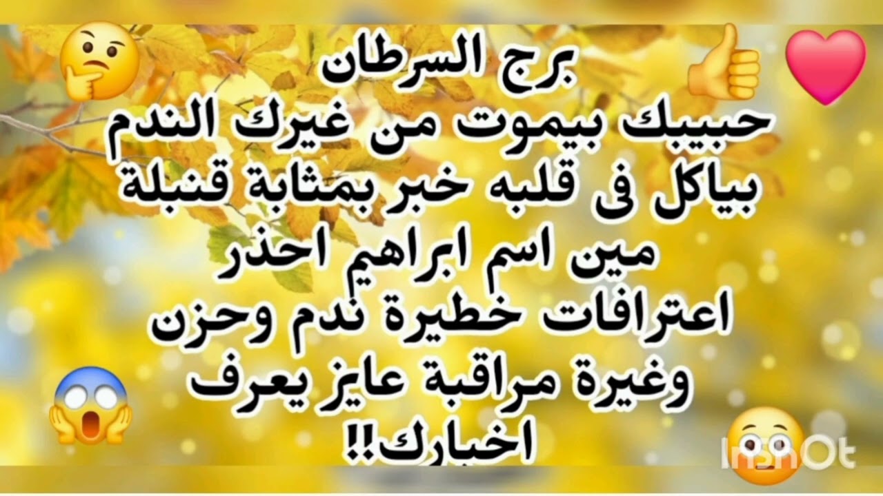 برج السرطان❤️ خبر مثل القنبله حبيبك بيموت من غيرك الندم بياكل قلبه احذر شخص بيراقبك عايز يطلع اسرارك