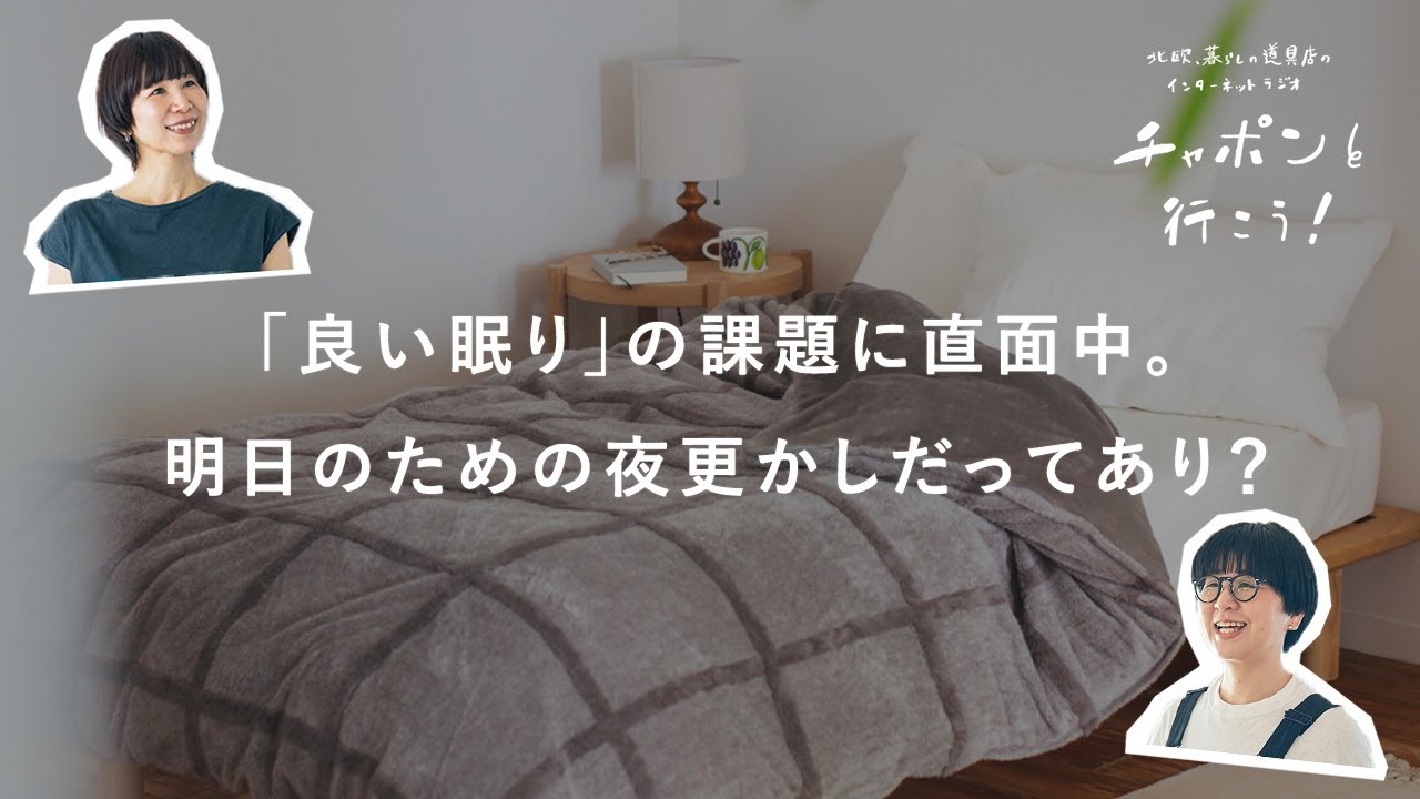 実はちょこちょこ眠りたい。40代、理想の生活リズム | 第198夜 湯あがりチャンネル / ラジオ / 暮らし