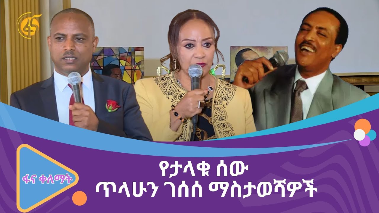 የታላቁ ሰው ጥላሁን ገሰሰ ማስታወሻዎች