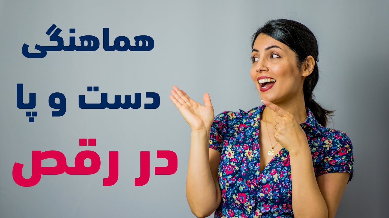 هماهنگی ۴ فیگور دست و پای رقص ایرانی #saharfitdance #رقصایرانی #رقص