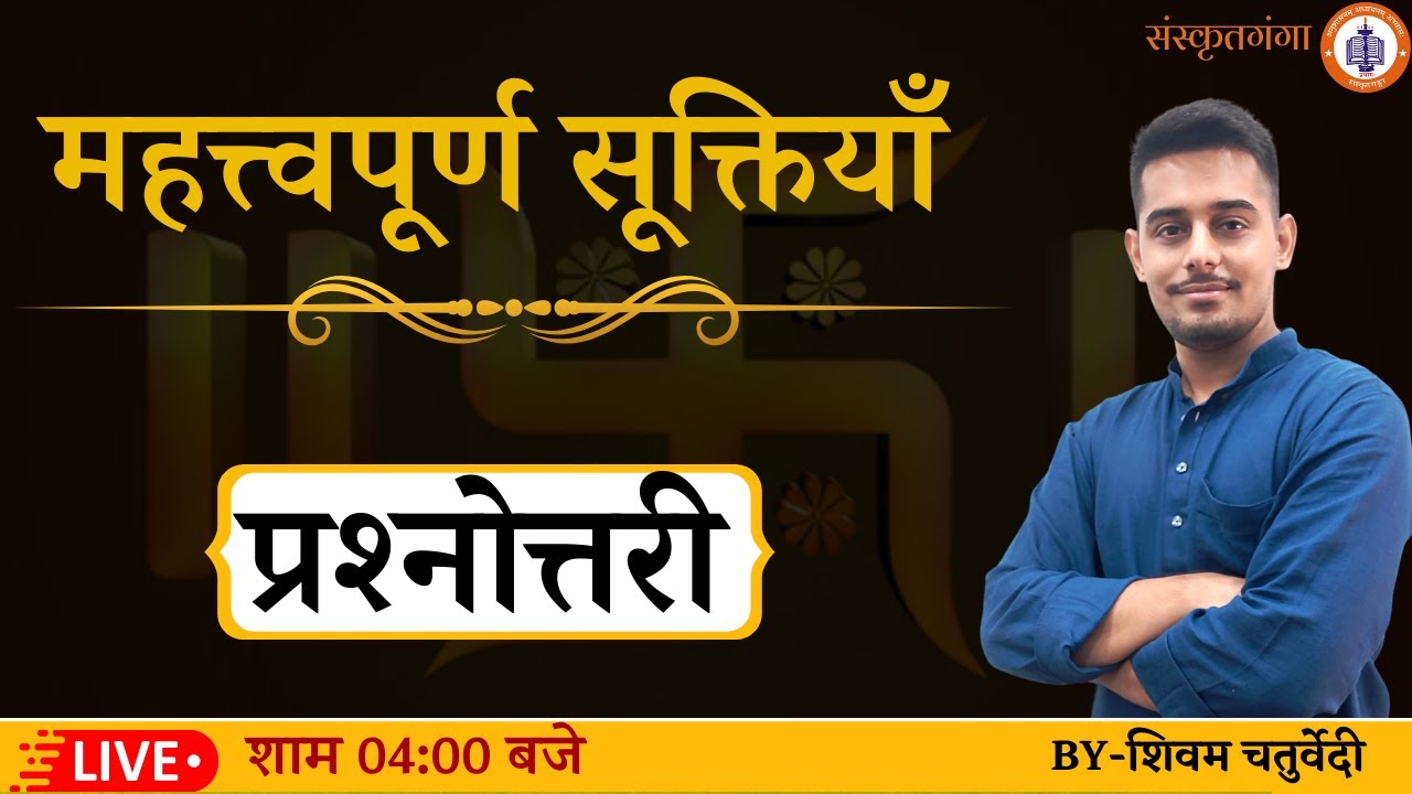 महत्त्वपूर्ण सूक्तियाँ  | By Shivam chaturvedi | @Sanskritganga संस्कृतगंगा