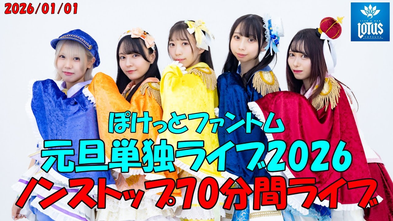 【ライブ映像 4K】ぽけっとファントム元旦単独ライブ2026ノンストップ70分間ライブ！　会場　四谷LOTUS