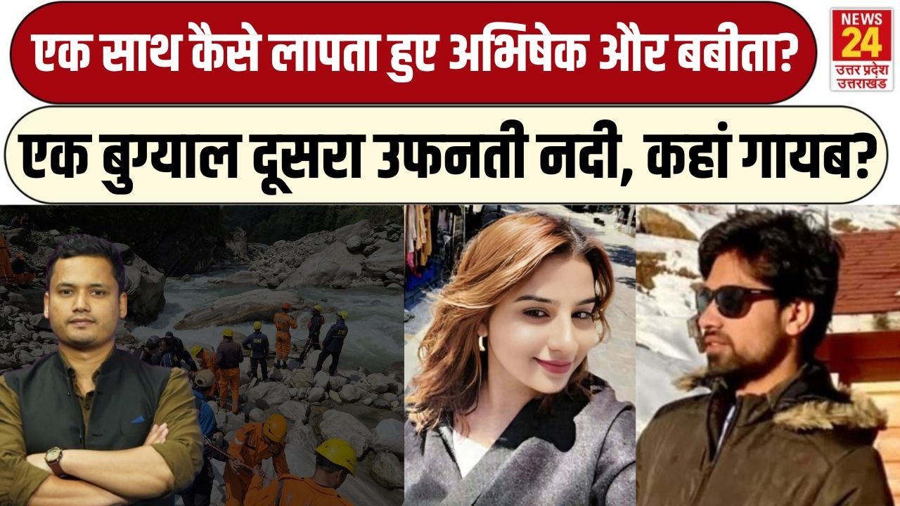 Abhishek Chauhan Pindari Glacier से कैसे लापता हुए? Babita Pandey से क्या है कनेक्शन? Uttarakhand