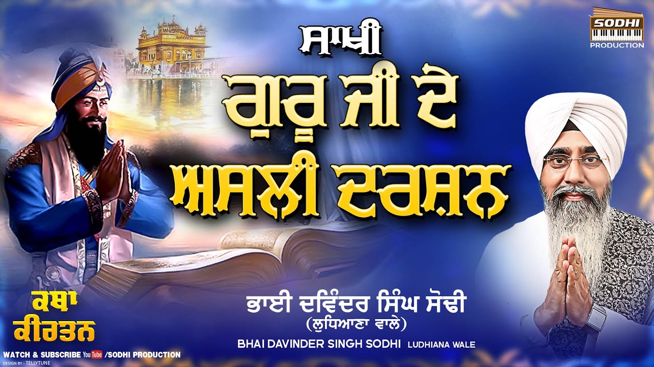 Sakhi - Guru Ji De Asli Darshan | Bhai Davinder Singh Sodhi ( Ludhiana Wale ) | Sodhi Production