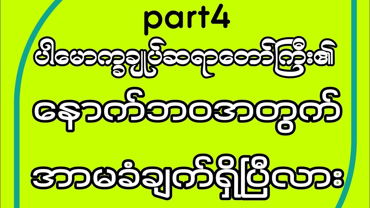 နောက်ဘဝအတွက် အာမခံချက်ရှိပြီလားpart4#DhammaDana #ပါမောက္ခချုပ်ဆရာတော် #အာမခံချက် #နောက်ဘဝ #တရားတော် 