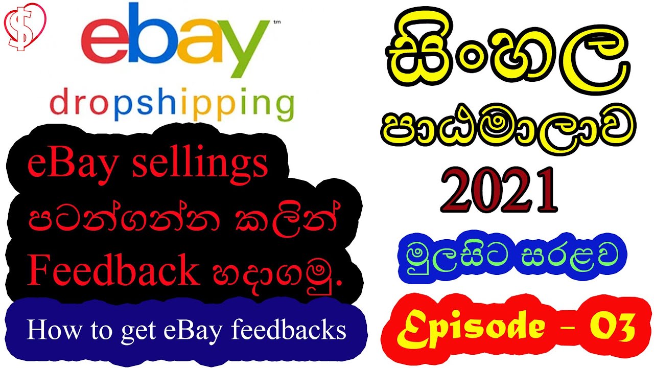How to get ebay feedbacks easy | eBay dropshipping Sinhala 2021 full course | Episode 03