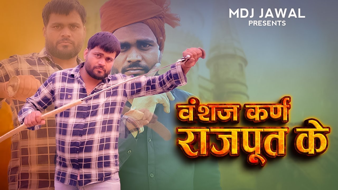 VANSHAJ KARN RAJPUT KE !! JITENDRA JAWAL !! MDJ JAWAL !! #trending #rajput #newsong #danveerkarna