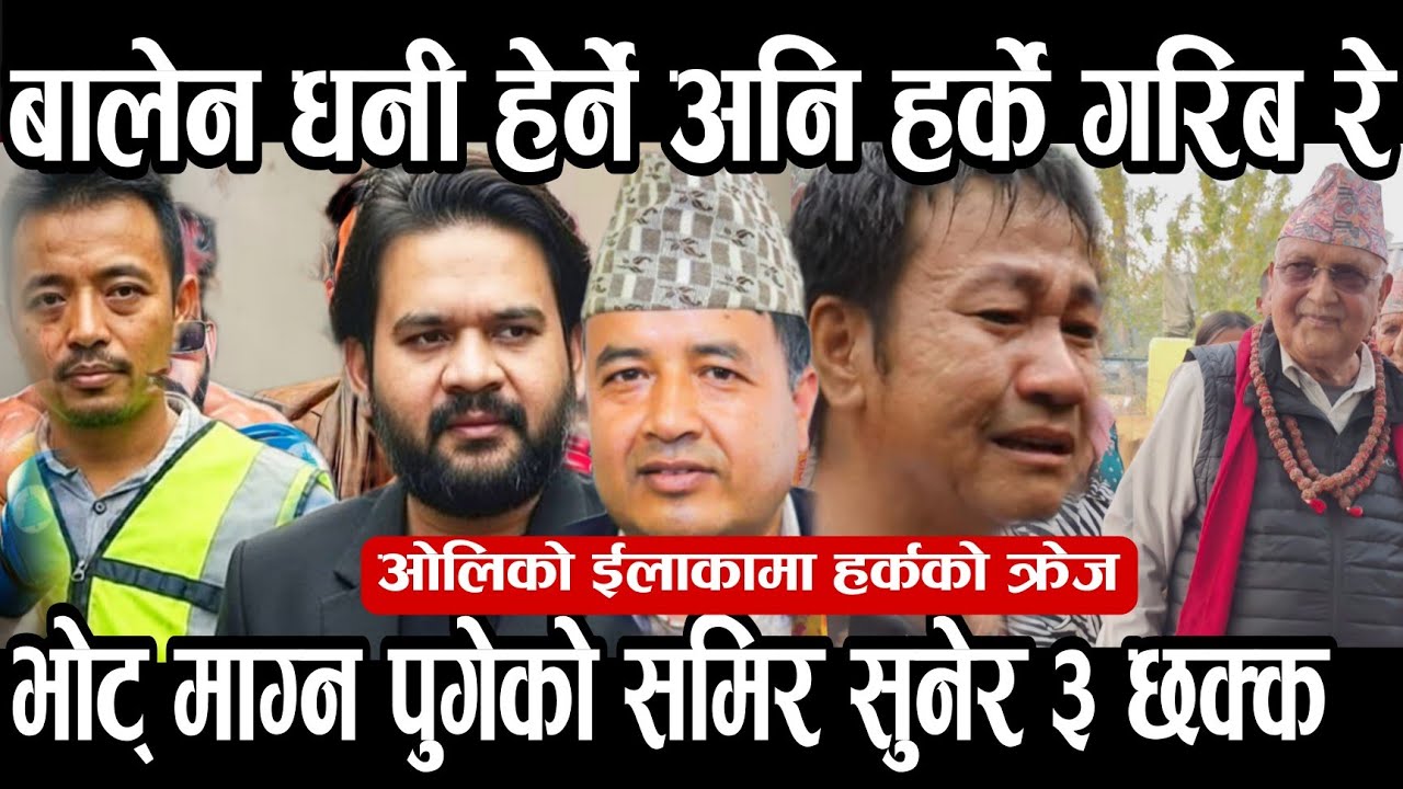 बालेन धनी हेर्छ हामी गरिब लाई हेर्छ भन्दै मतदाता भोट् माग्न पुगेका समिर तामाङ ३ छ्क्क।
