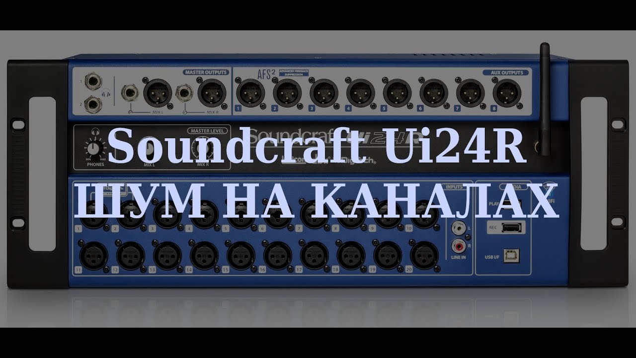 Soundcraft Ui24R | Виправлення проблеми з шумом у каналах [DUB]