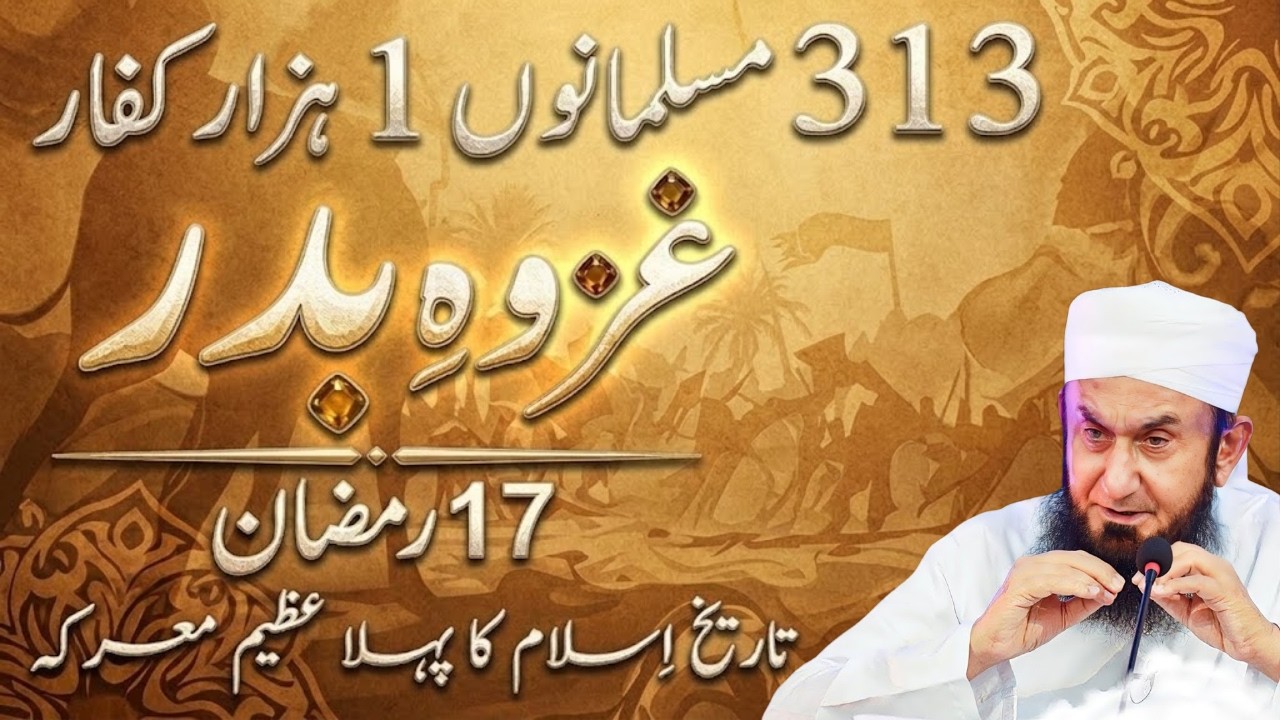 17 Ramzan Special: Ghazwa-e-Badr Ka Waqia | 313 Musalman vs 1000 Kuffar | Bayan by Tariq Jameel