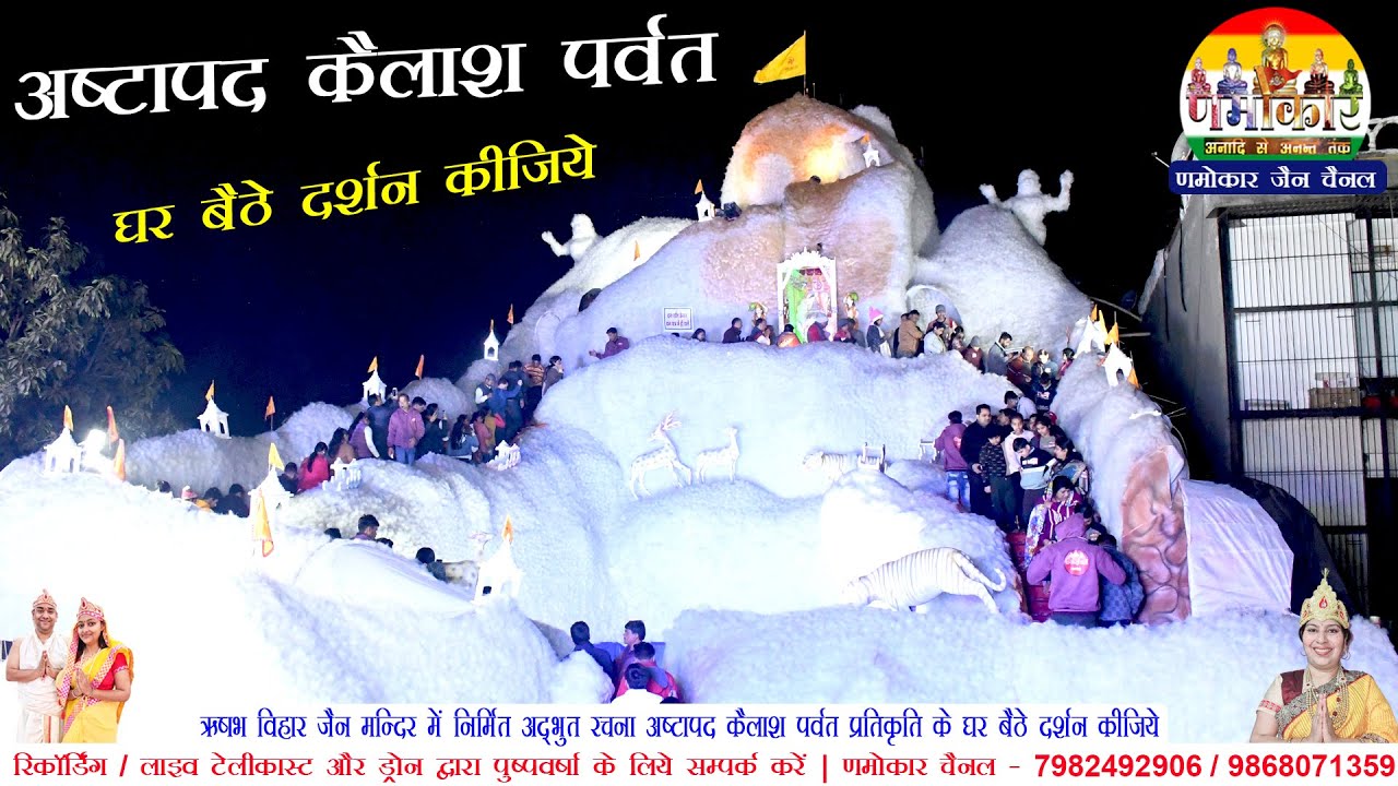 ऋषभ विहार जैन मन्दिर में निर्मित अद्भुत रचना अष्टापद कैलाश पर्वत प्रतिकृति के घर बैठे दर्शन कीजिये