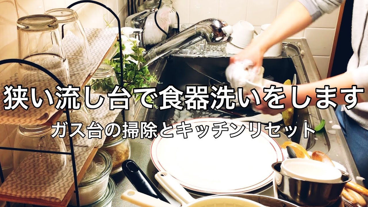 【食器洗い】狭い流し台のシンクでひたすら食器を洗います