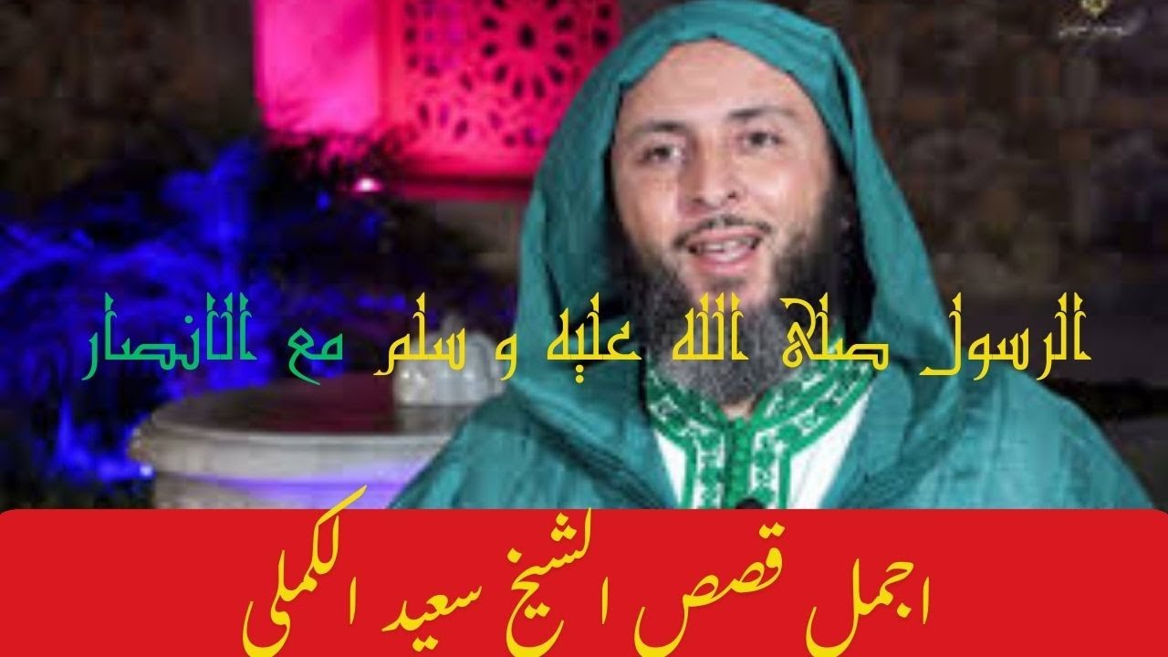 اجمل قصص الشيخ سعيد الكملي للرسول صلى الله عليه و سلم مع الانصار و الؤلفة قلوبهم