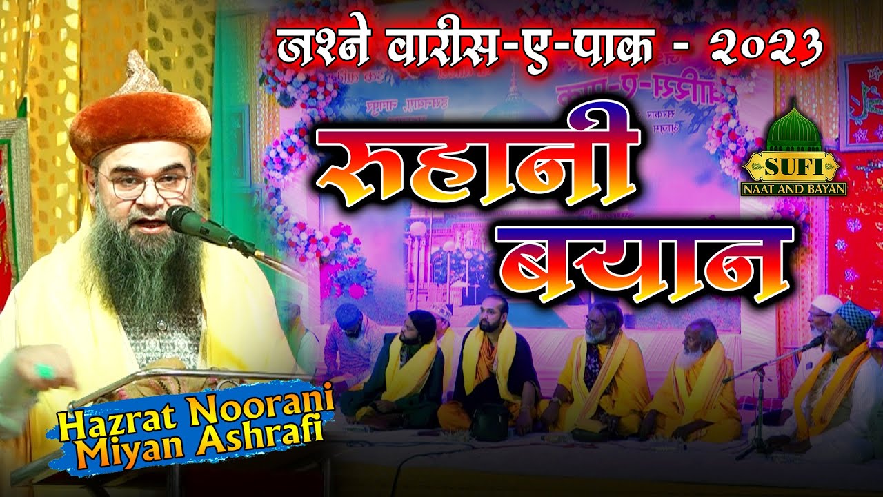 Ruhani Bayan | Hazrat Noorani Miyan Best Takrir | Jashn-e-Waris Paak 2023 | Sufi Naat And Bayan