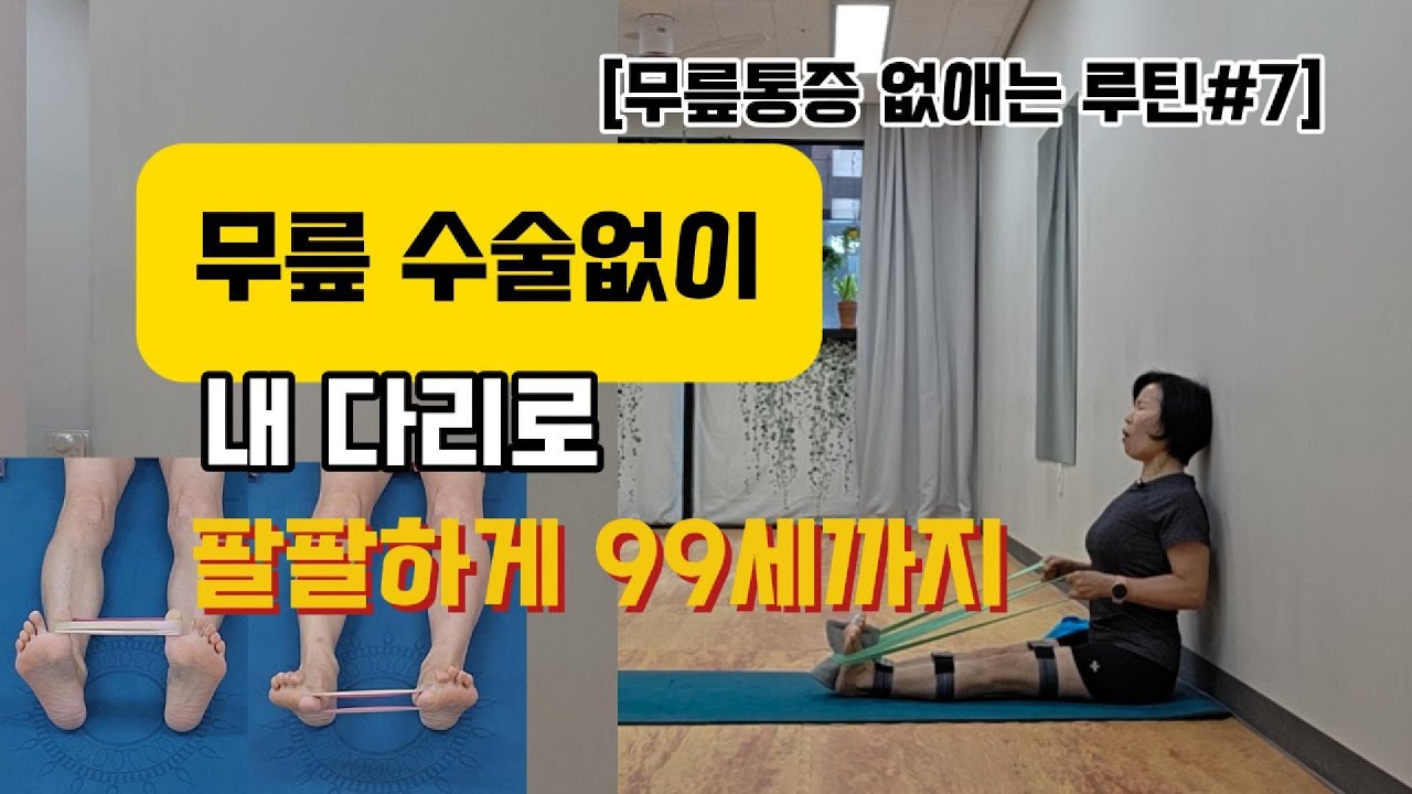 무릎 수술 없이 내 다리로 팔팔하게 99세까지#무릎통증 #퇴행성관절염 #오다리교정