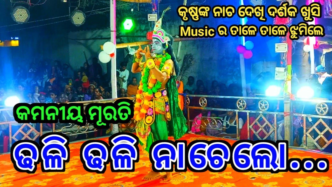 ଛୋଟ ପିଲା ବହୁତ୍ ସୁନ୍ଦର ନାଚିଲେ // Nadiali Kaliyadalan   👉 ଆଜିର Program 10/02/2024 (ରଗଡ଼ି ସାହି)