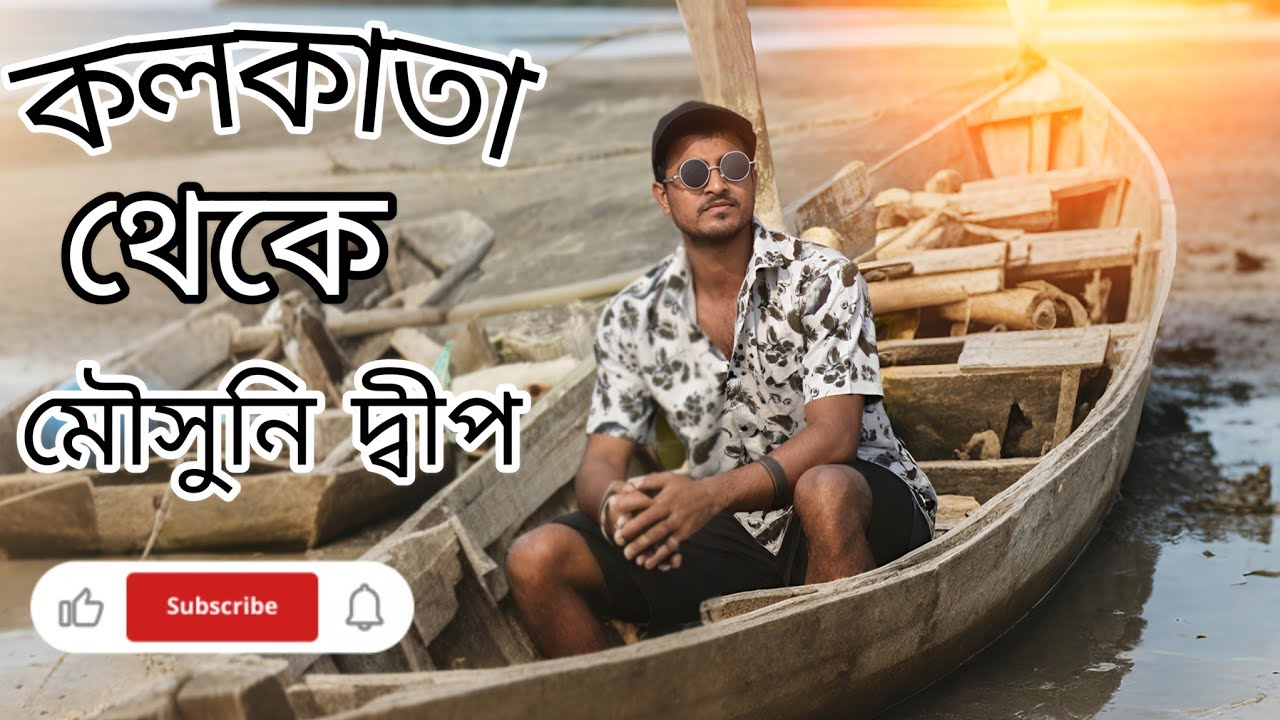 উইকেন্ড ট্রিপে  কলকাতা টু মৌসুনী আইল্যান্ড |Mousuni Island Tour ||Kolkata To Mousuni Island#explore 