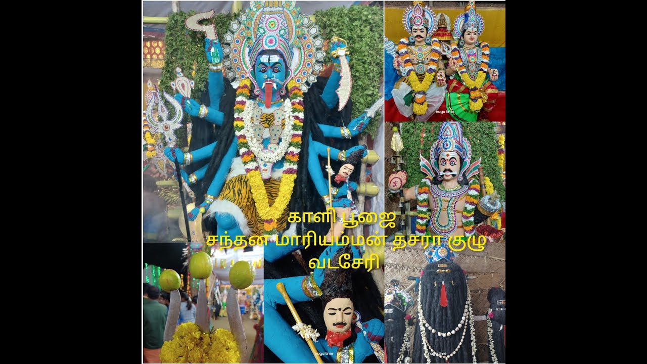 சந்தன மாரியம்மன் தசரா குழு காளி பூஜை வணிகர் தெரு வடசேரி.santhana mariamman thasara kulu kaali poojai