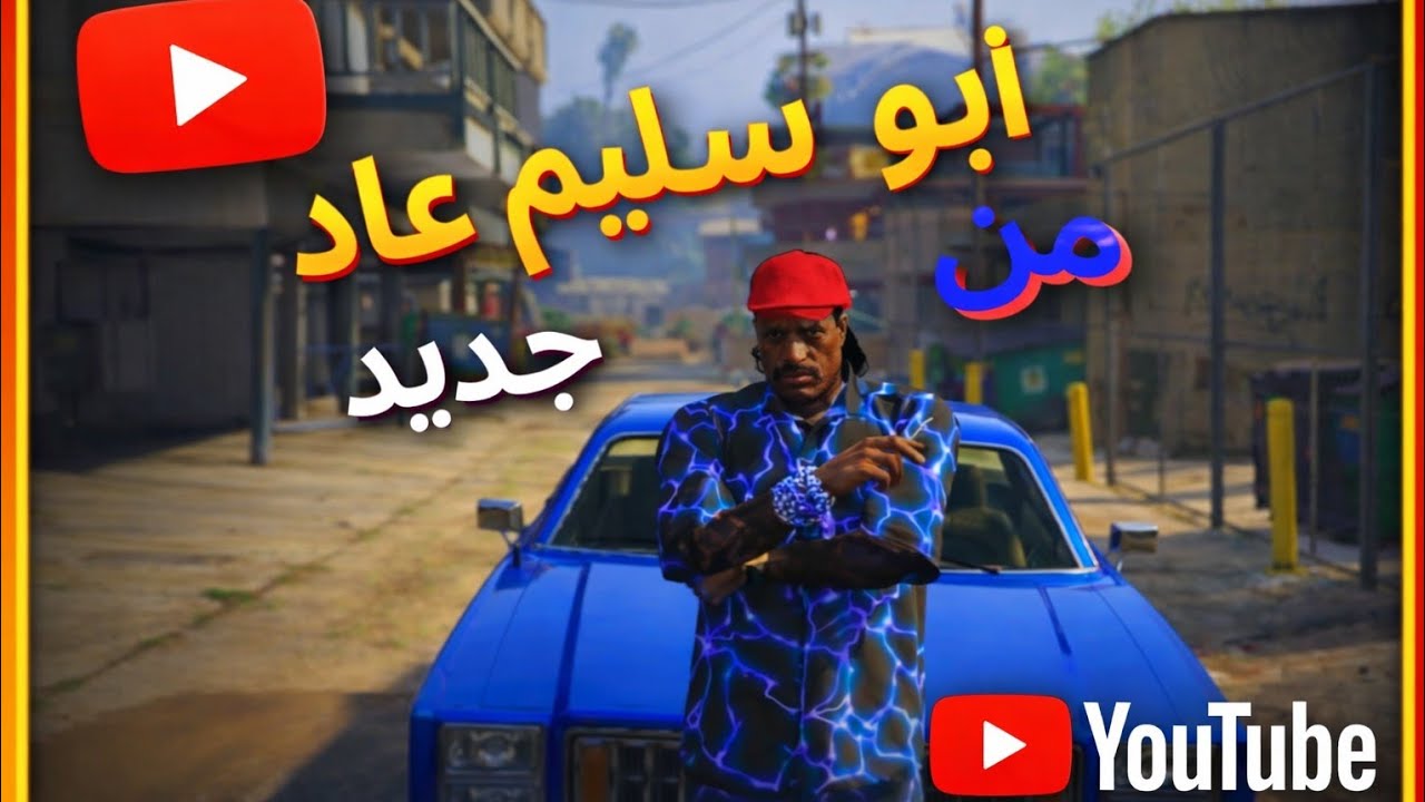 رجوع ابو سليم في مدينة فلوريد. 🔥💯