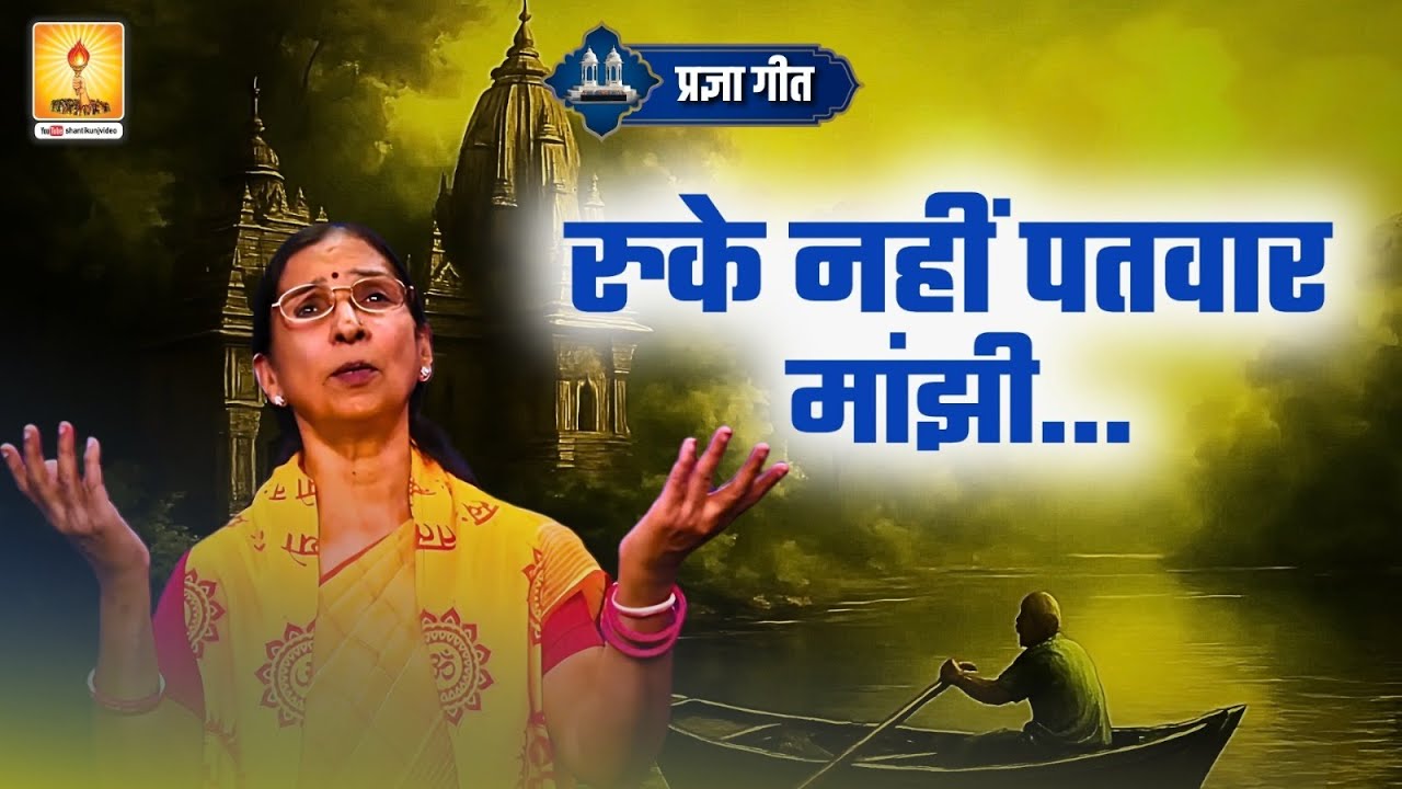 रुके नहीं पतवार मांझी (प्रज्ञागीत) || ruke nahi patwar