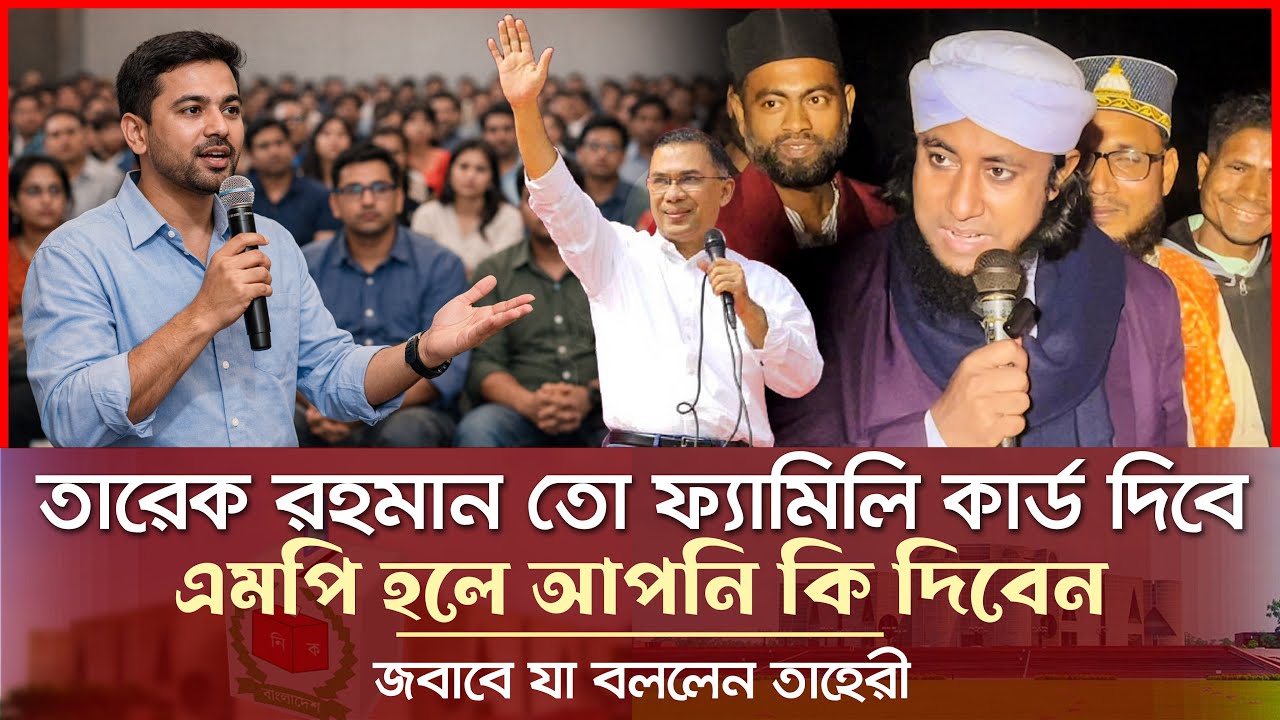 তারেক রহমানের ফ্যামিলি কার্ড নিয়ে যা বললেন গিয়াসউদ্দিন তাহেরী Giasuddin Taheri News Today l Election