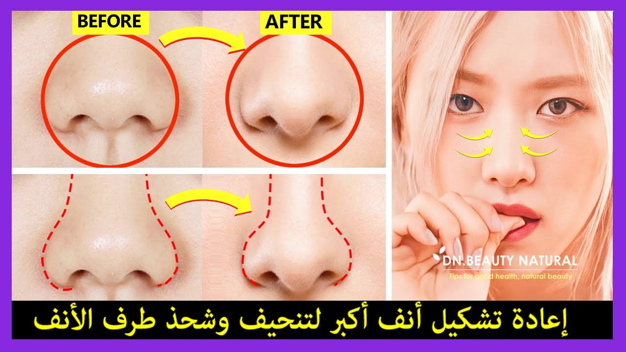 👃 تمرين جديد للأنف لإعادة تشكيل الأنف الأكبر ليبدو أنحف ، وجسر أنف أعلى ، وشحذ طرف الأنف