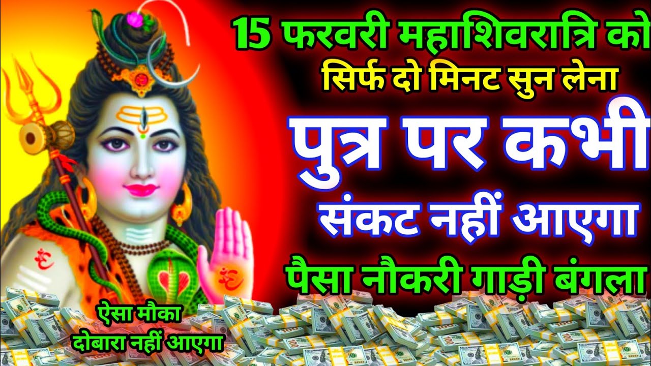 आज महा शिवरात्रि के दिन सिर्फ दो मिनट सुन लेना। जीवन से सारे कर्ज़ खत्म। बीमारी खत्म। धन वर्षा शुरू 