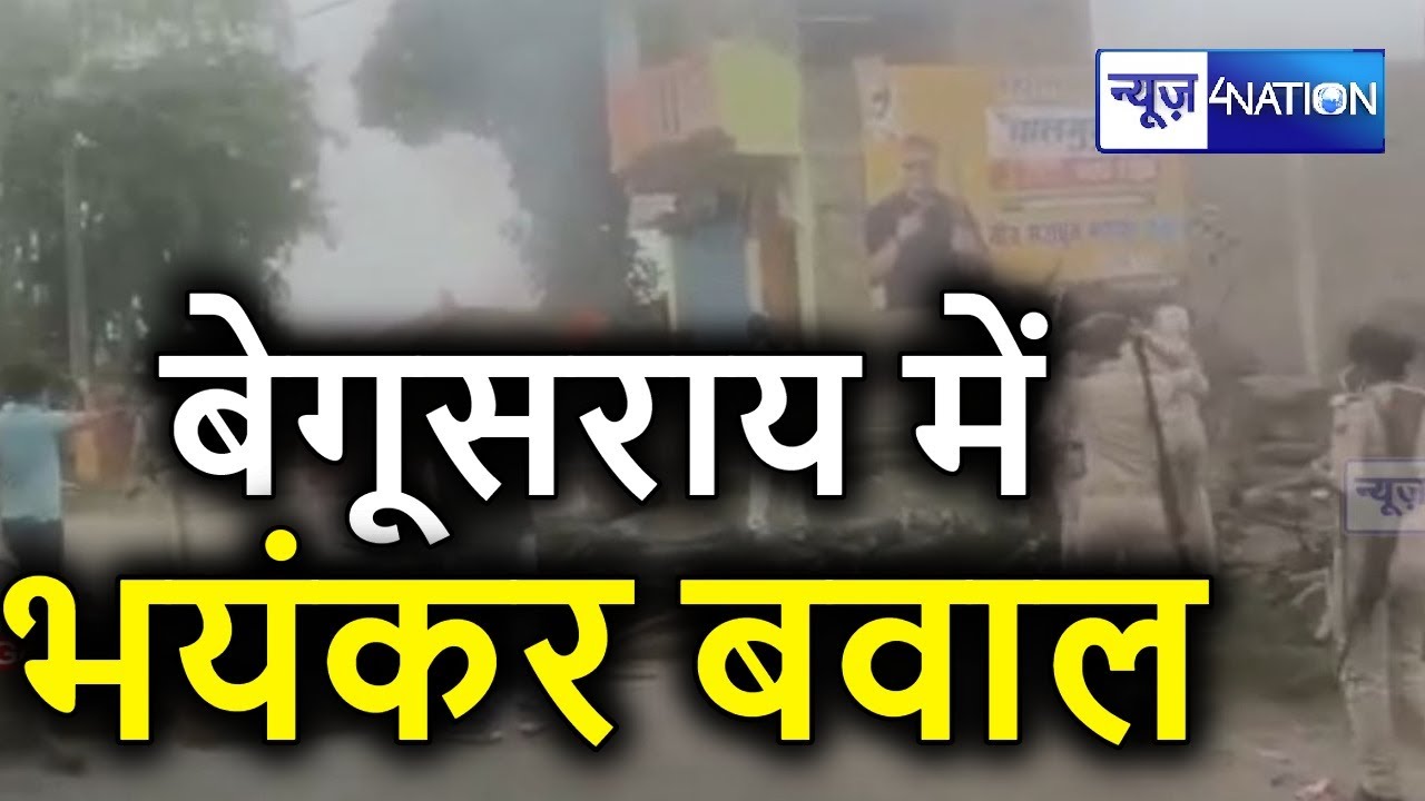 Begusarai News | Bihar News | News4nation