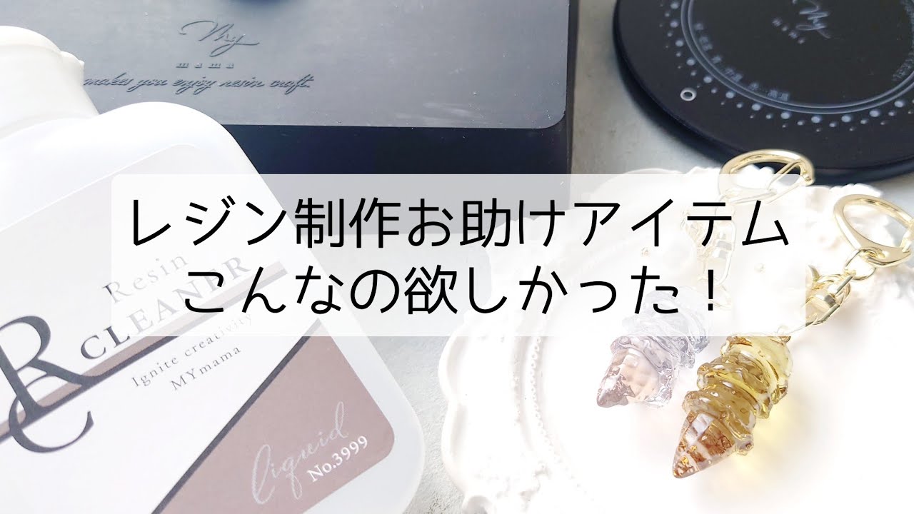 レジン♡こんなの欲しかった！お助けアイテム紹介しながら製作するよ〜♡簡単 作り方 便利 グッズ