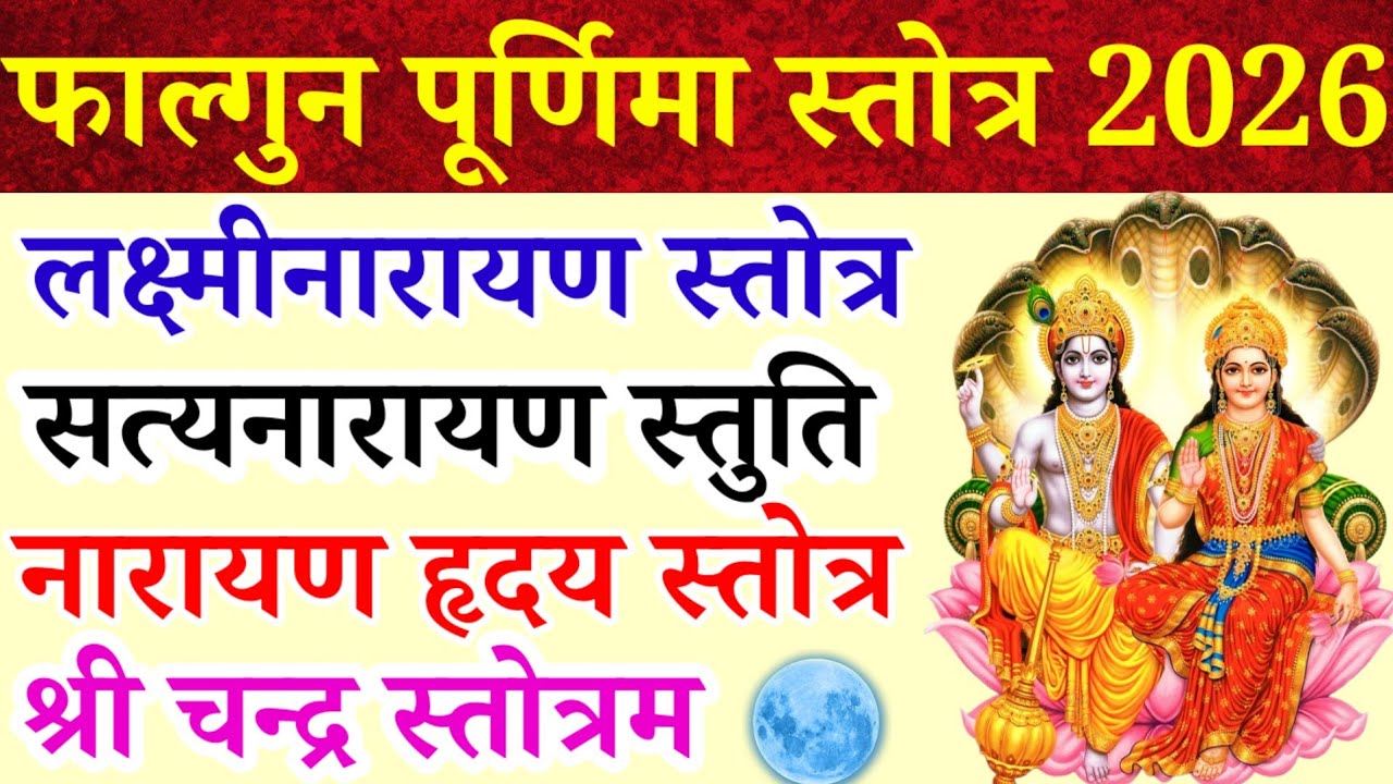 Fagun Purnima Stotra 2026|लक्ष्मीनारायण स्तोत्रम्|सत्यनारायण स्तुति|नारायणहृदय स्तोत्र|चन्द स्तोत्रम
