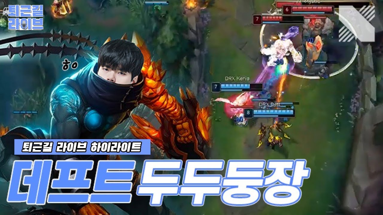 케리아 대신 메가케리아가 등장했다!🧐| DRX 퇴근길 라이브 하이라이트 (vs AF 200412) | DRX