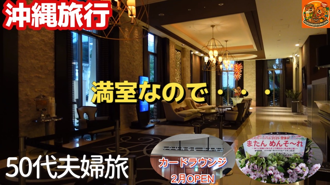 沖縄旅 駅前にある那覇ホテル😲満室で初部屋へ！ダブルツリーbyヒルトン那覇 那覇空港 カードラウンジ移転場所 沖縄好き沖縄リピーター３泊４日沖縄旅行vlog夫婦旅