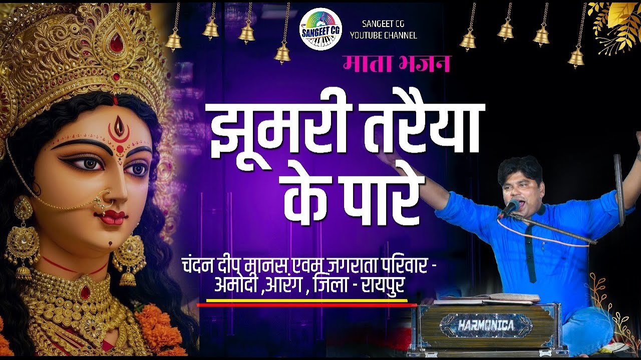 Jhumri Talaiya Ke Pare झूमरी तरैया के पारे माता भजन NAVRATRI SPECIAL BHAJAN  स्वर - शेखर साहू