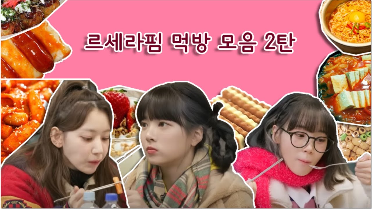 [LE SSERAFIM] 르세라핌 먹방 모음 2탄 🍜🍲🥨🍱🧋
