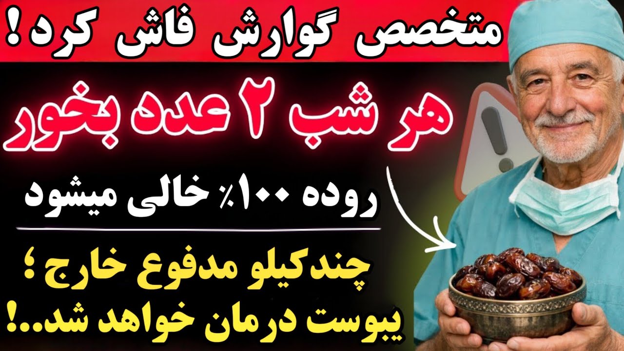 &laquo;متخصص گوارش فاش کرد : هرشب ۲ عدد بخور، روده صددرصد خالی میشه و یبوست درمان میشه.&raquo;