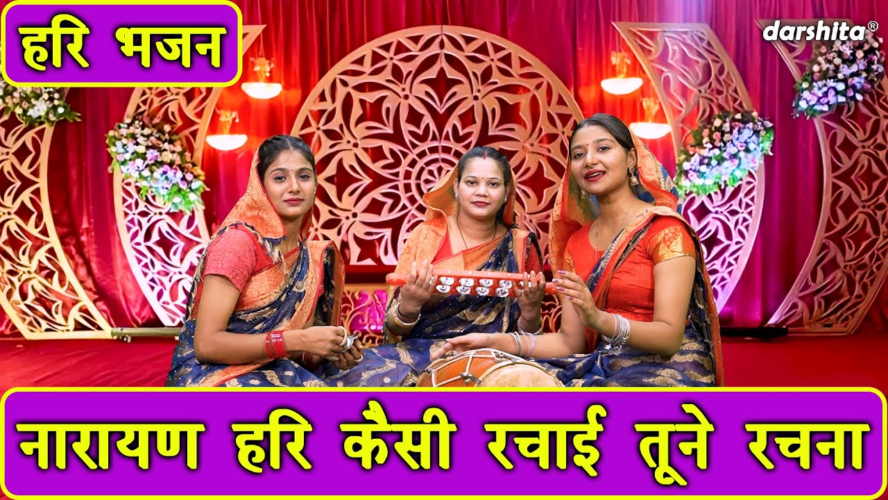 नारायण हरि कैसी रचाई तूने रचना - हरि भजन | Narayan Hari Kaisi Rachai Tune Rachna | Arti Saini