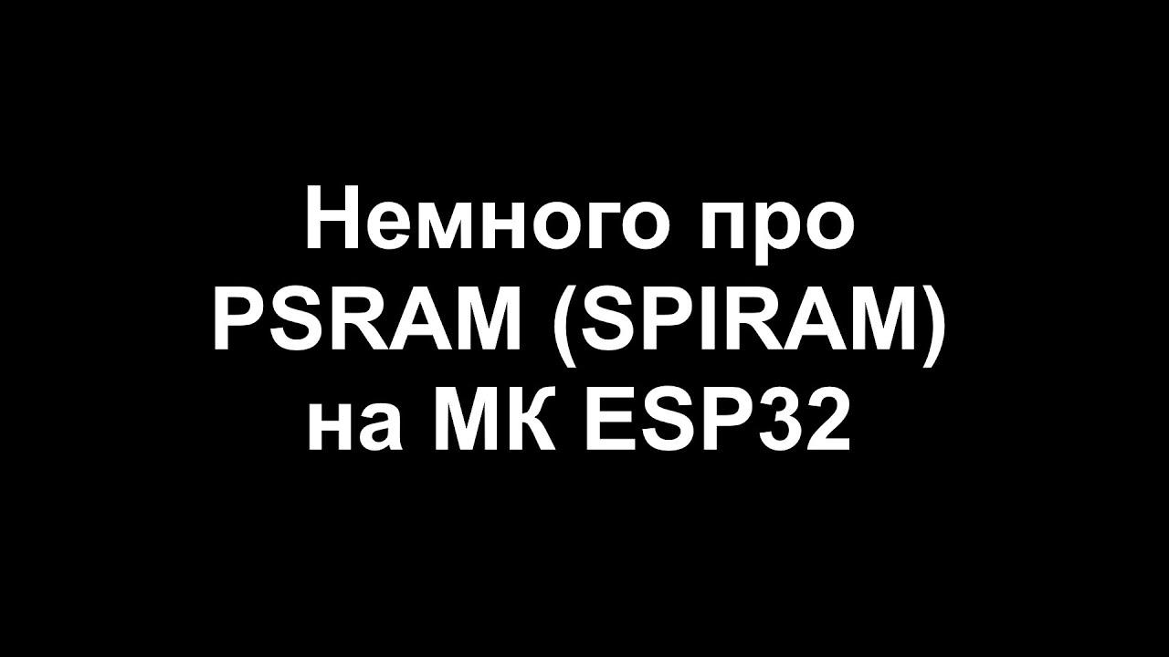 Немного про PSRAM (SPIRAM) на МК ESP32