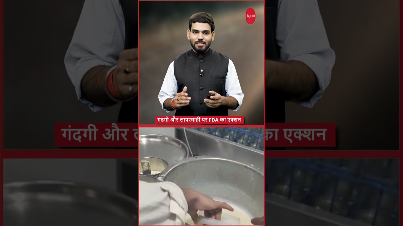 गंदगी और लापरवाही पर FDA का एक्शन