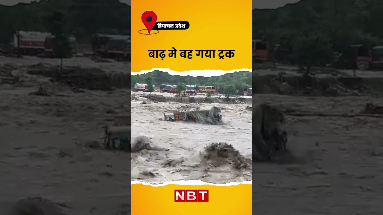 Truck washed away in flood in Himachal Pradesh | NBT